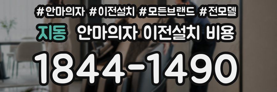 지동 안마의자 이전설치 비용