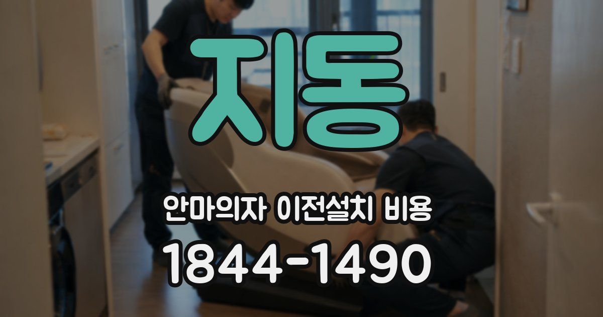 지동 안마의자 이전설치 비용