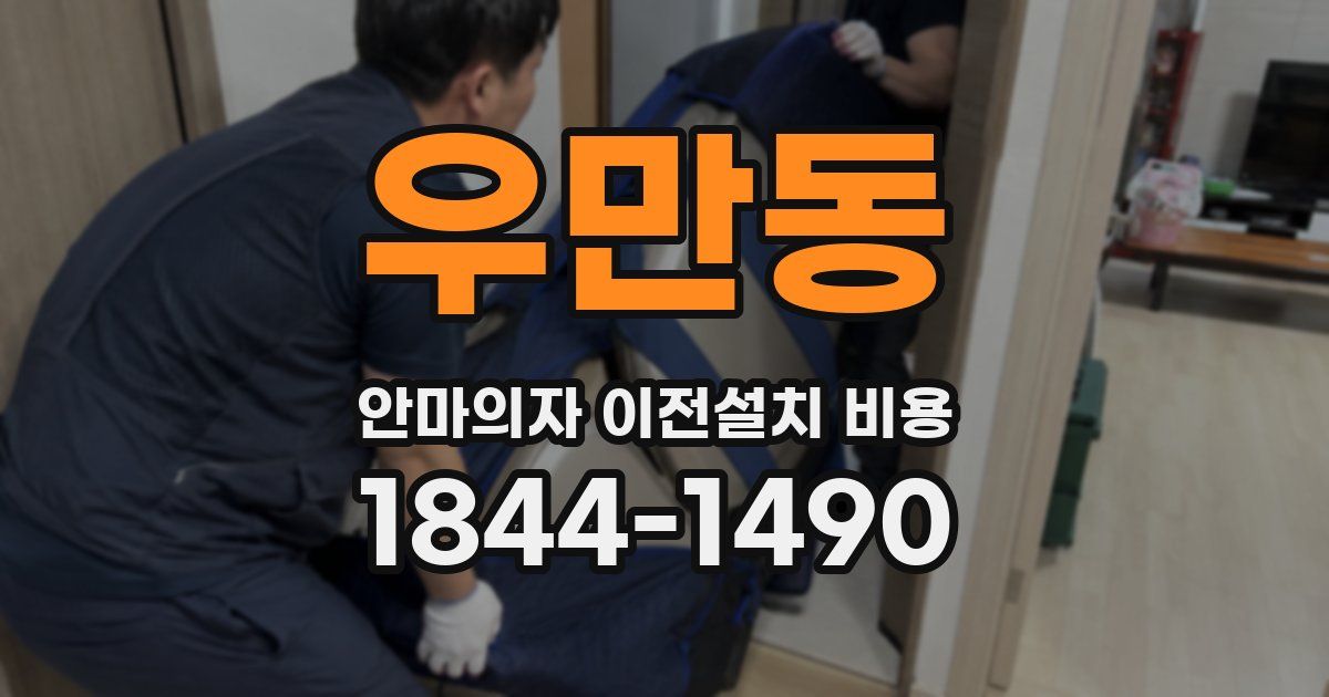 우만동 안마의자 이전설치 비용