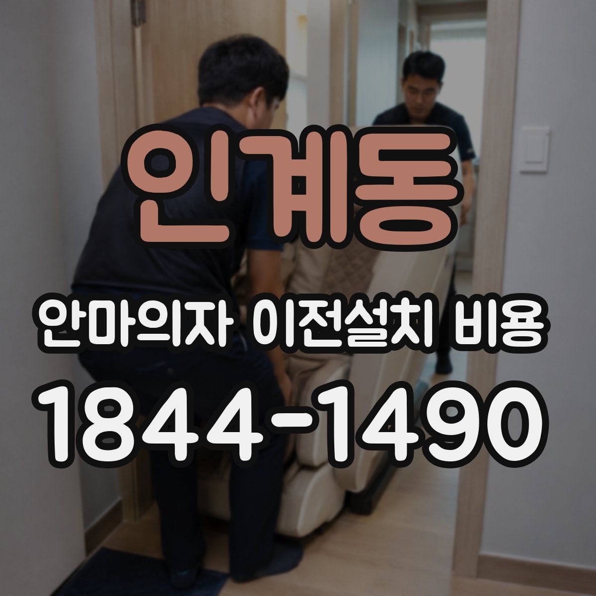 인계동 안마의자 이전설치 비용