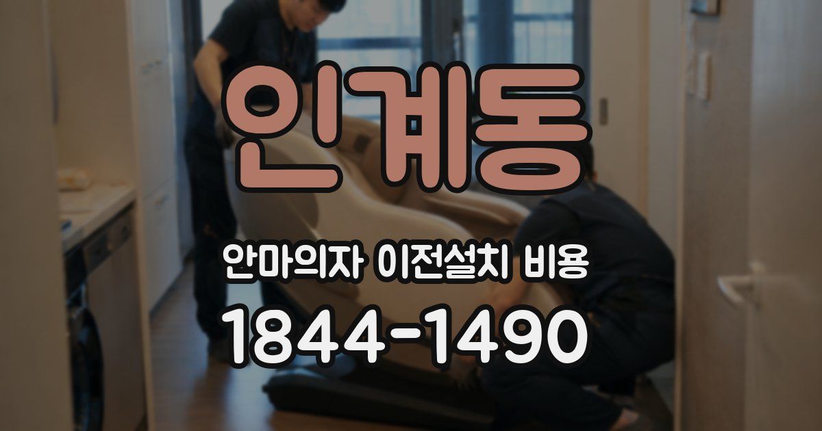 인계동 안마의자 이전설치 비용