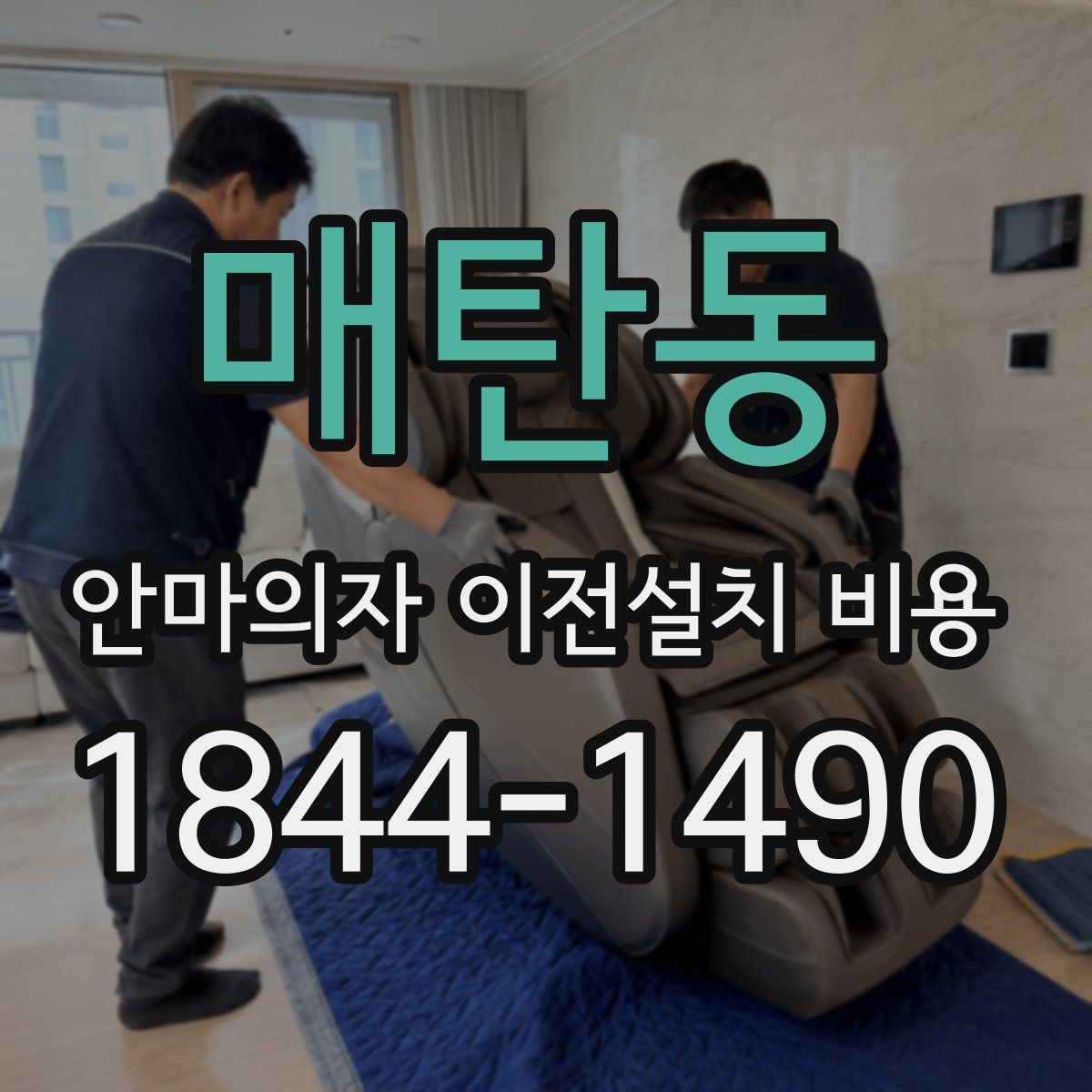 매탄동 안마의자 이전설치 비용
