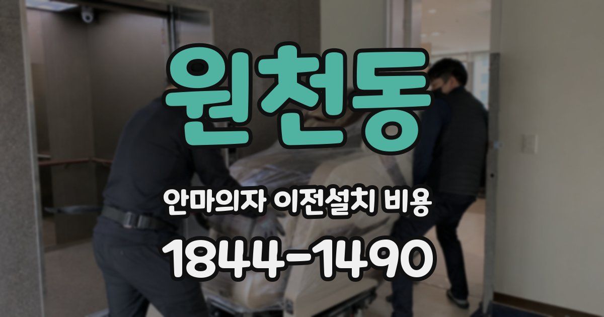 원천동 안마의자 이전설치 비용