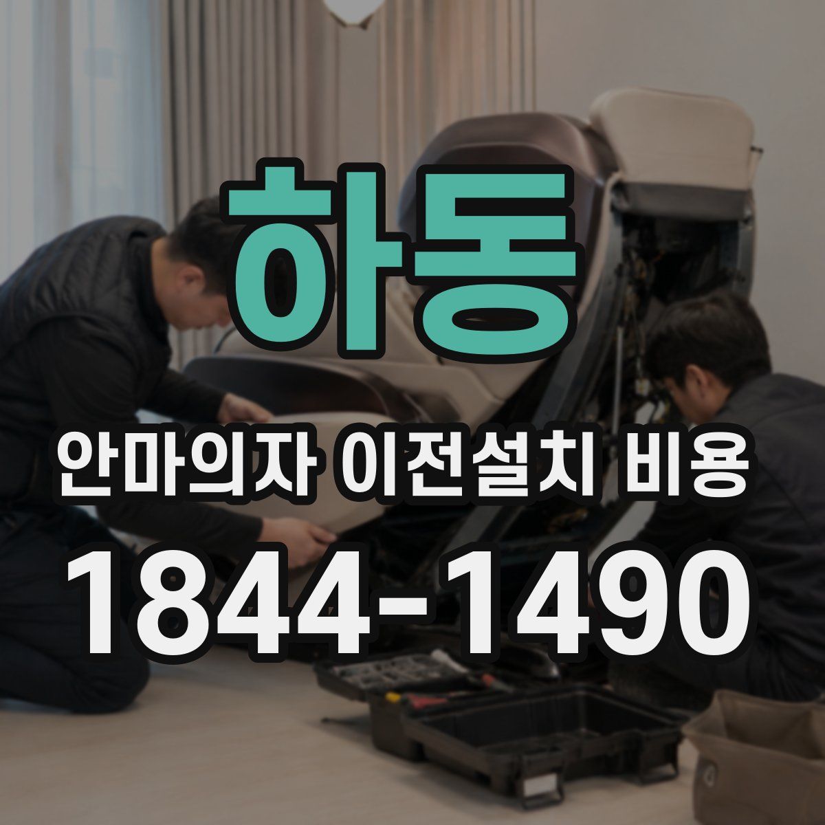 하동 안마의자 이전설치 비용