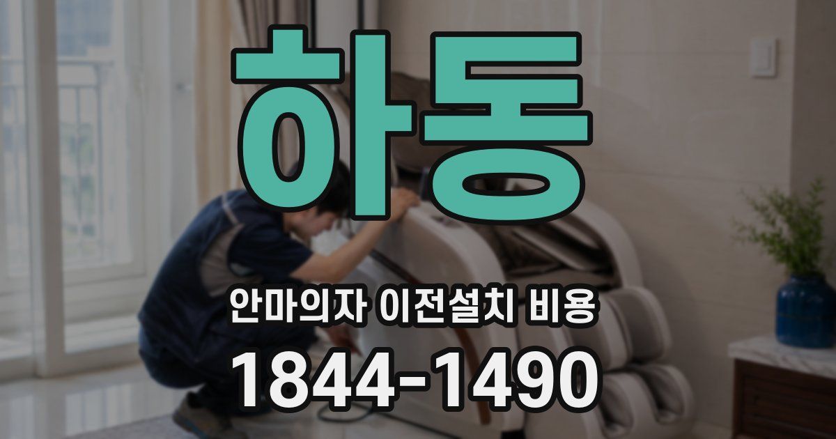 하동 안마의자 이전설치 비용