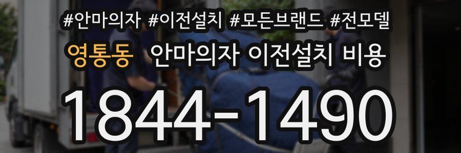영통동 안마의자 이전설치 비용