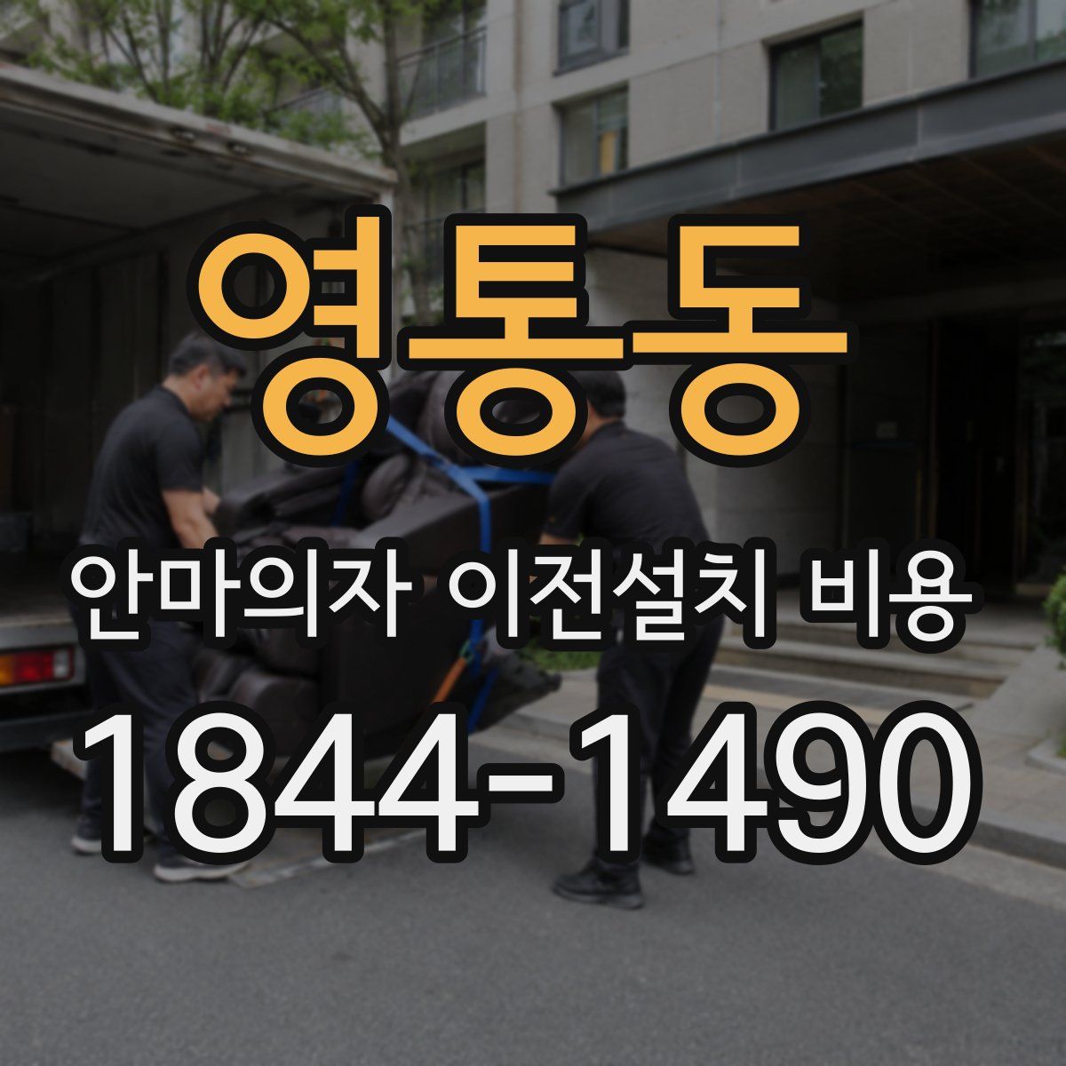 영통동 안마의자 이전설치 비용
