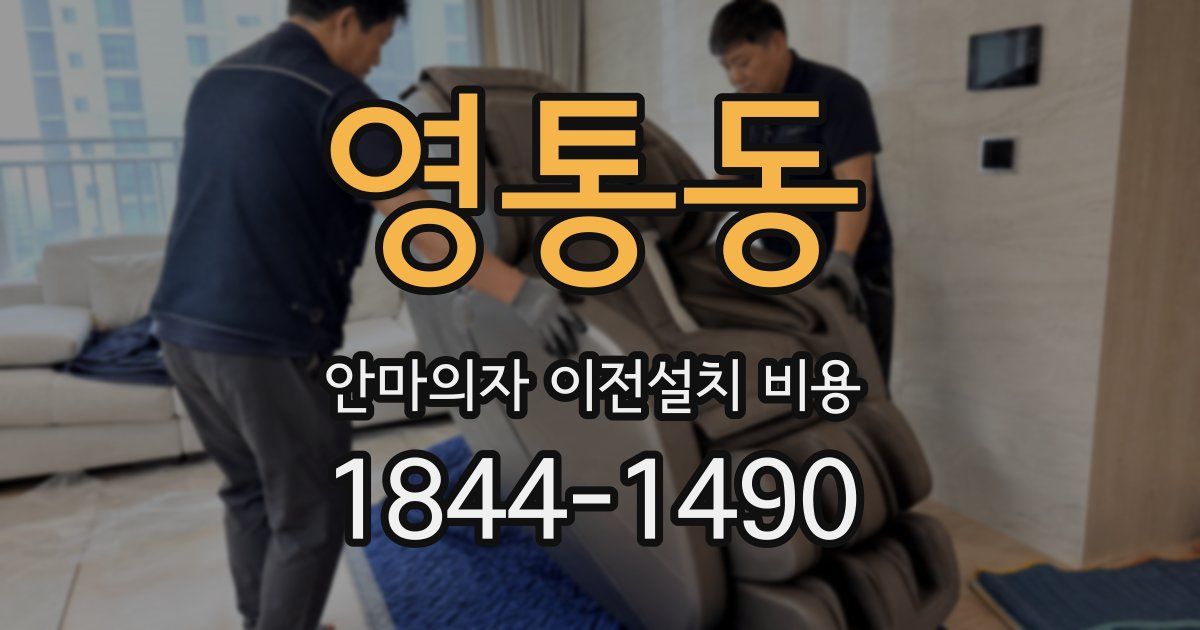 영통동 안마의자 이전설치 비용