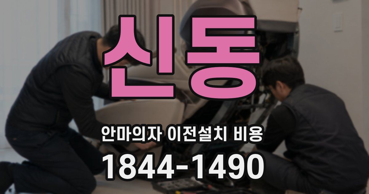 신동 안마의자 이전설치 비용