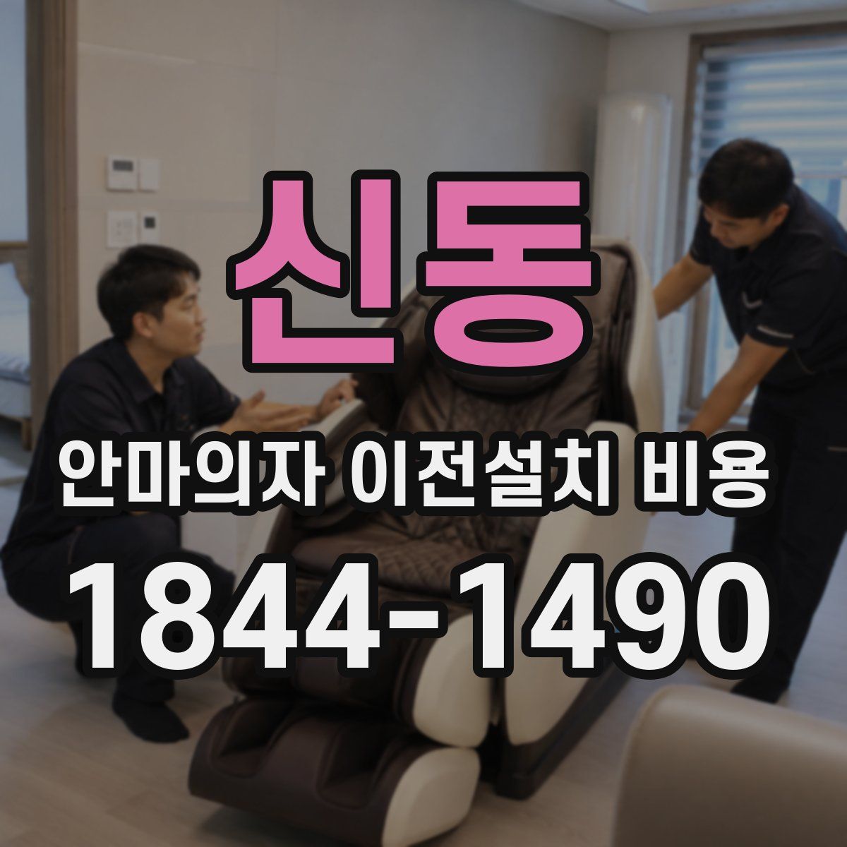 신동 안마의자 이전설치 비용