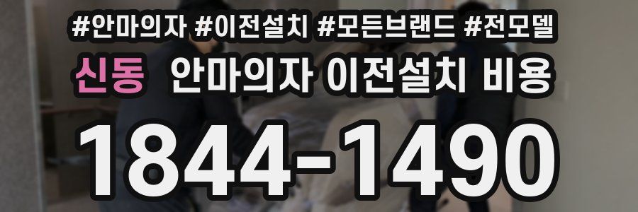 신동 안마의자 이전설치 비용