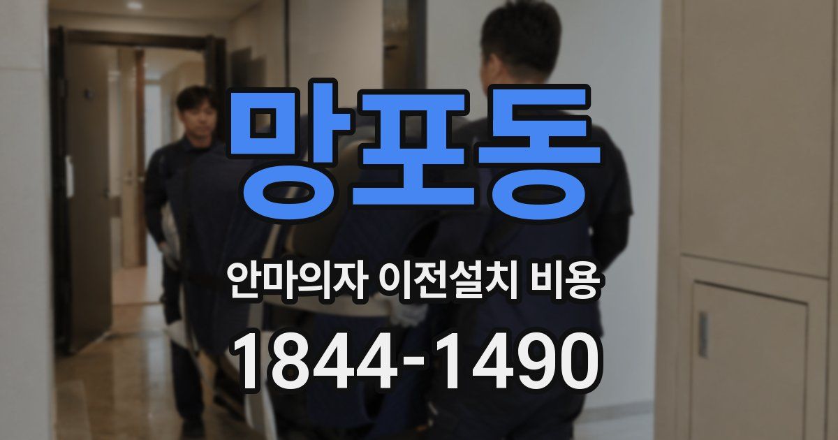 망포동 안마의자 이전설치 비용