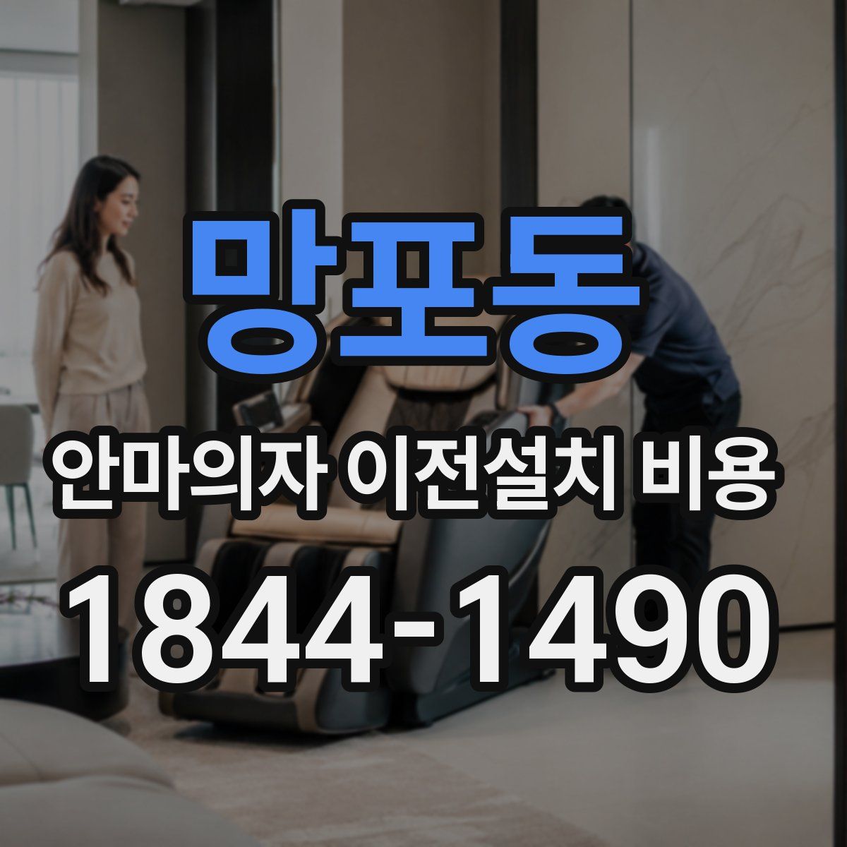 망포동 안마의자 이전설치 비용
