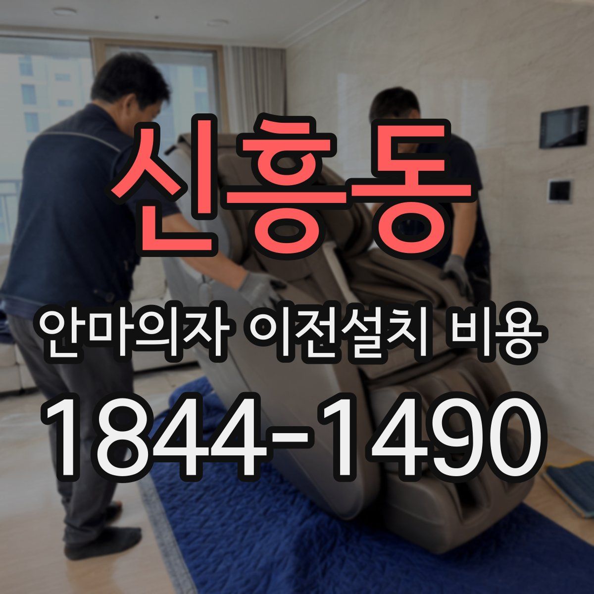 신흥동 안마의자 이전설치 비용