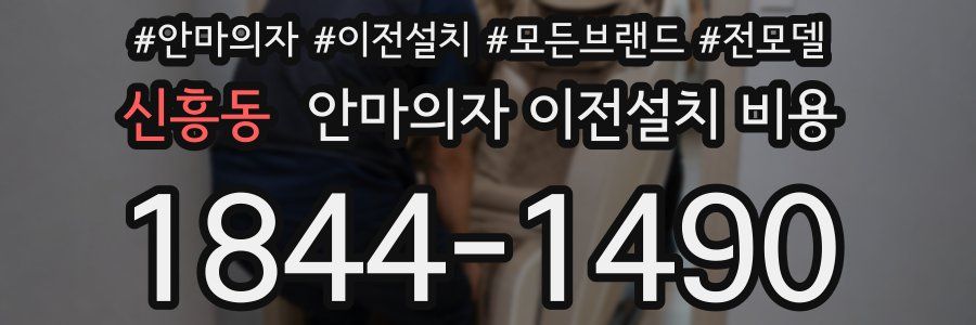 신흥동 안마의자 이전설치 비용