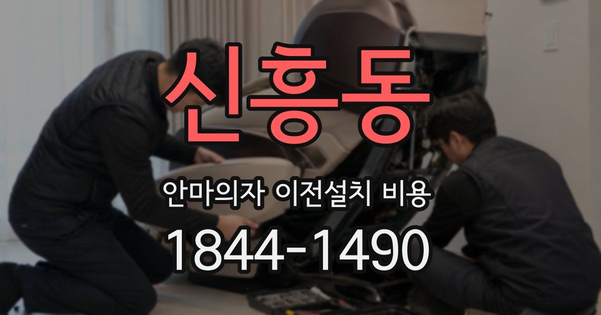 신흥동 안마의자 이전설치 비용