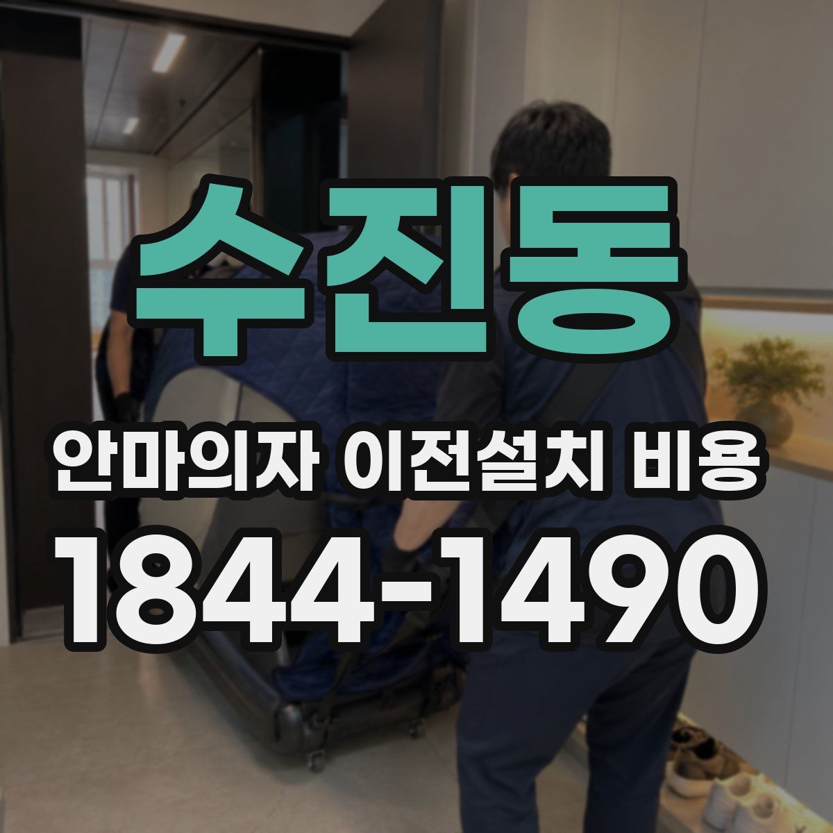 수진동 안마의자 이전설치 비용