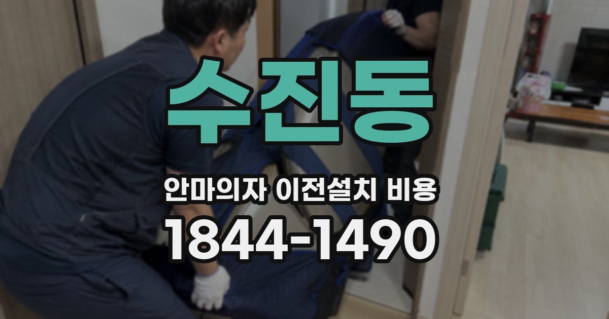 수진동 안마의자 이전설치 비용