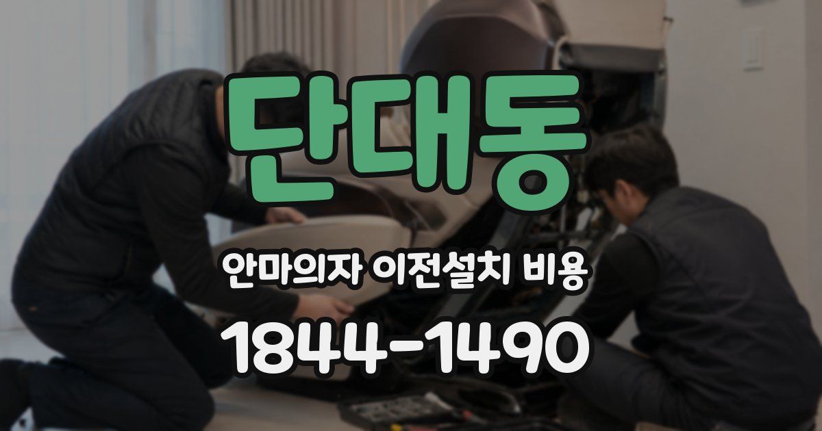 단대동 안마의자 이전설치 비용