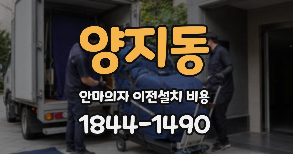양지동 안마의자 이전설치 비용