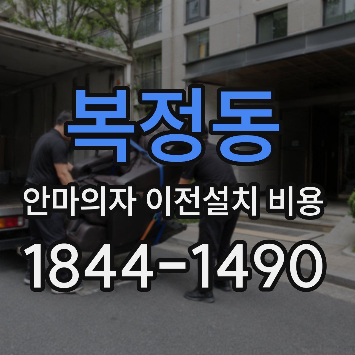 복정동 안마의자 이전설치 비용