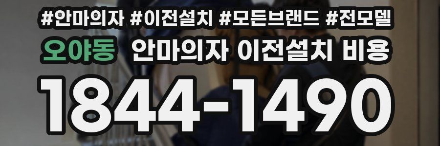 오야동 안마의자 이전설치 비용