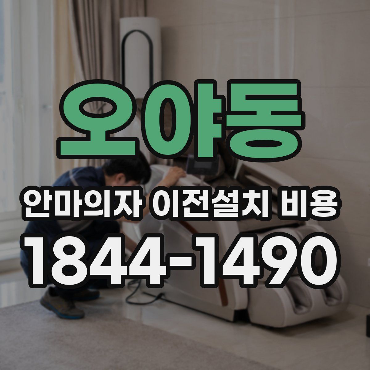 오야동 안마의자 이전설치 비용