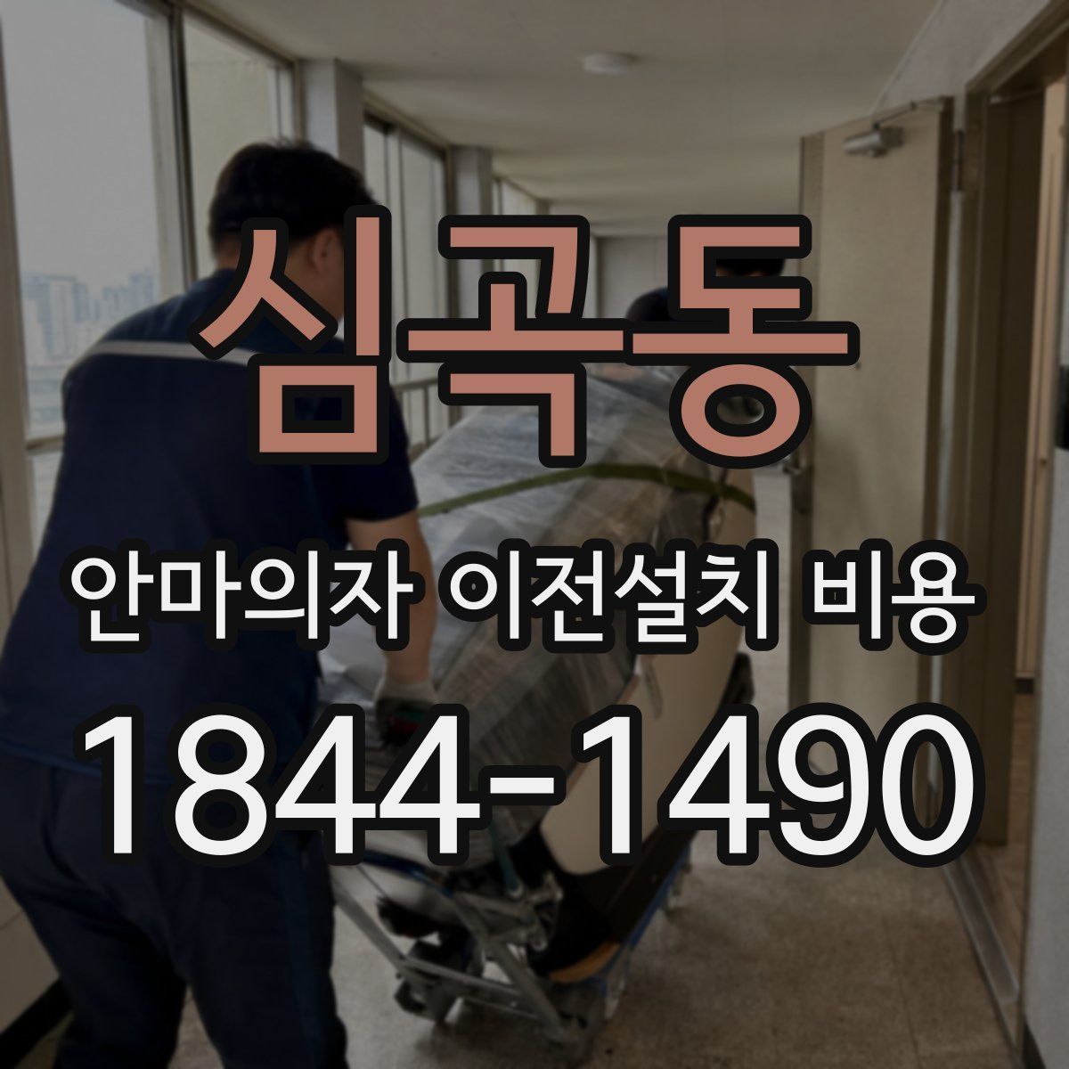 심곡동 안마의자 이전설치 비용