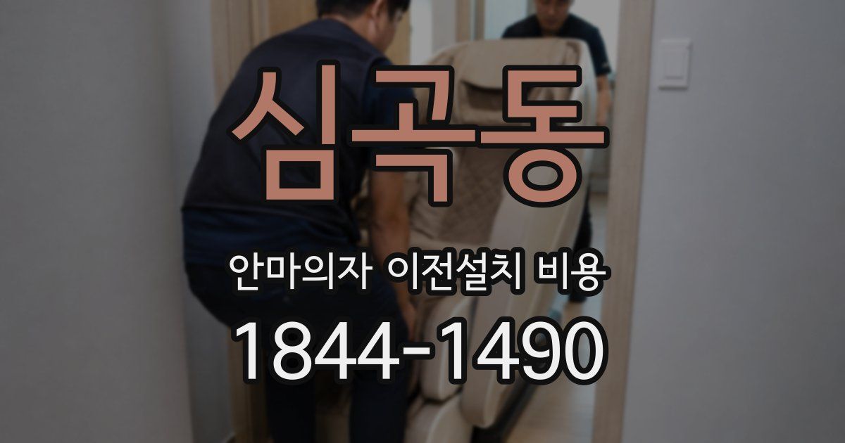 심곡동 안마의자 이전설치 비용