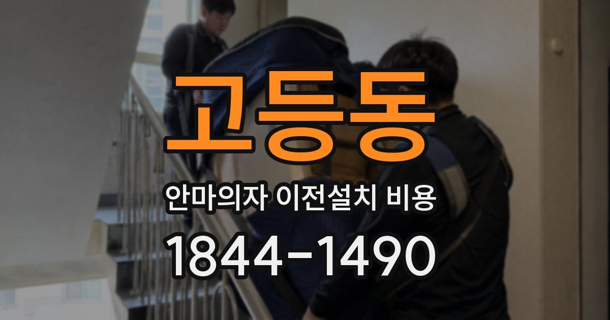 고등동 안마의자 이전설치 비용