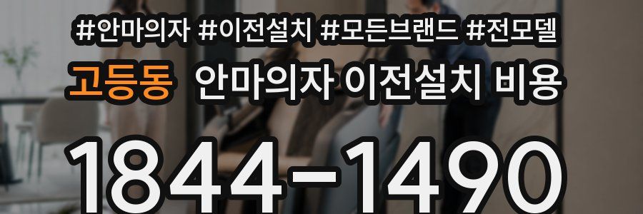 고등동 안마의자 이전설치 비용