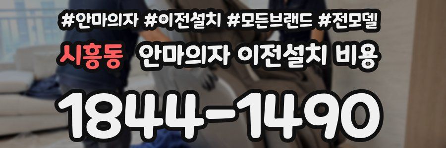 시흥동 안마의자 이전설치 비용