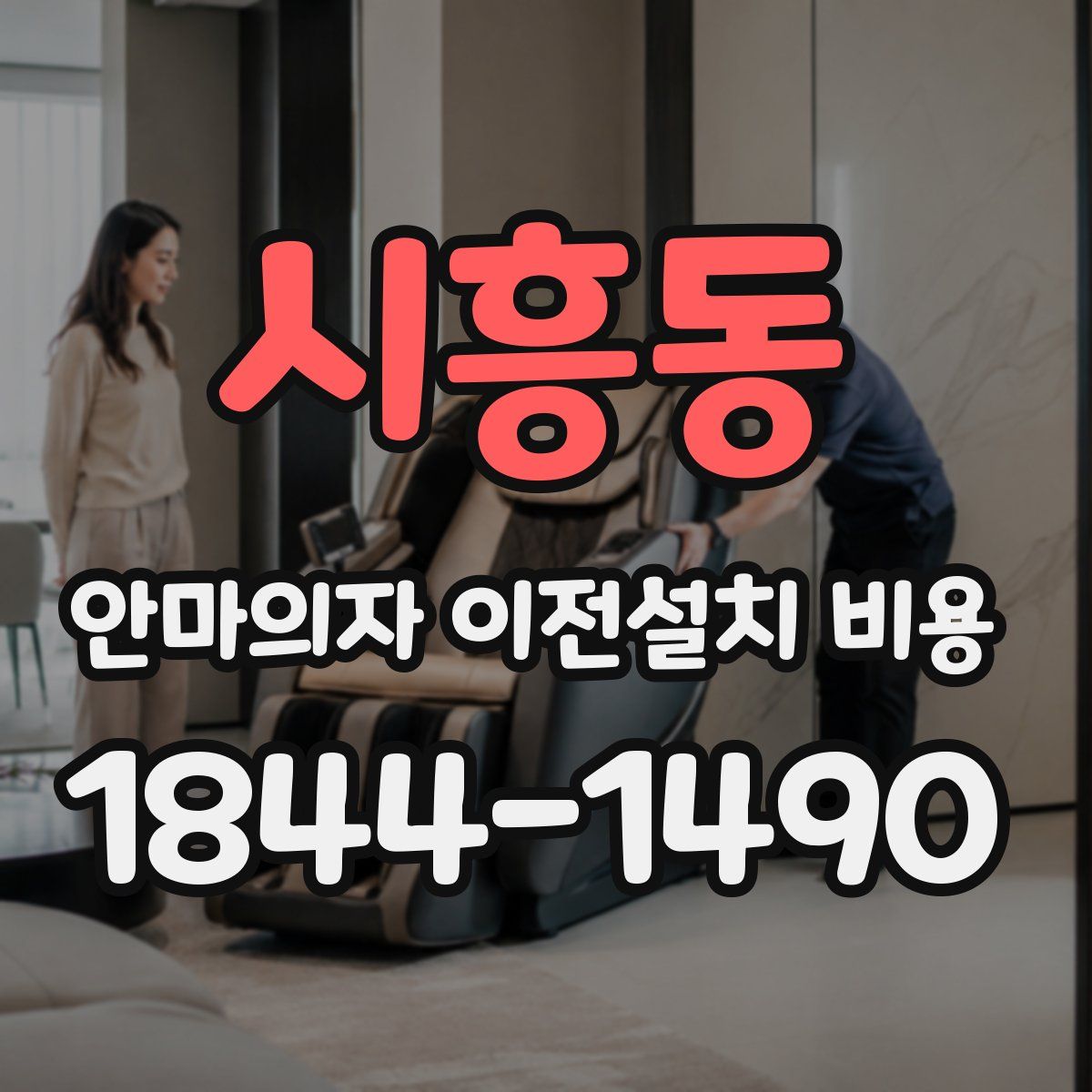 시흥동 안마의자 이전설치 비용