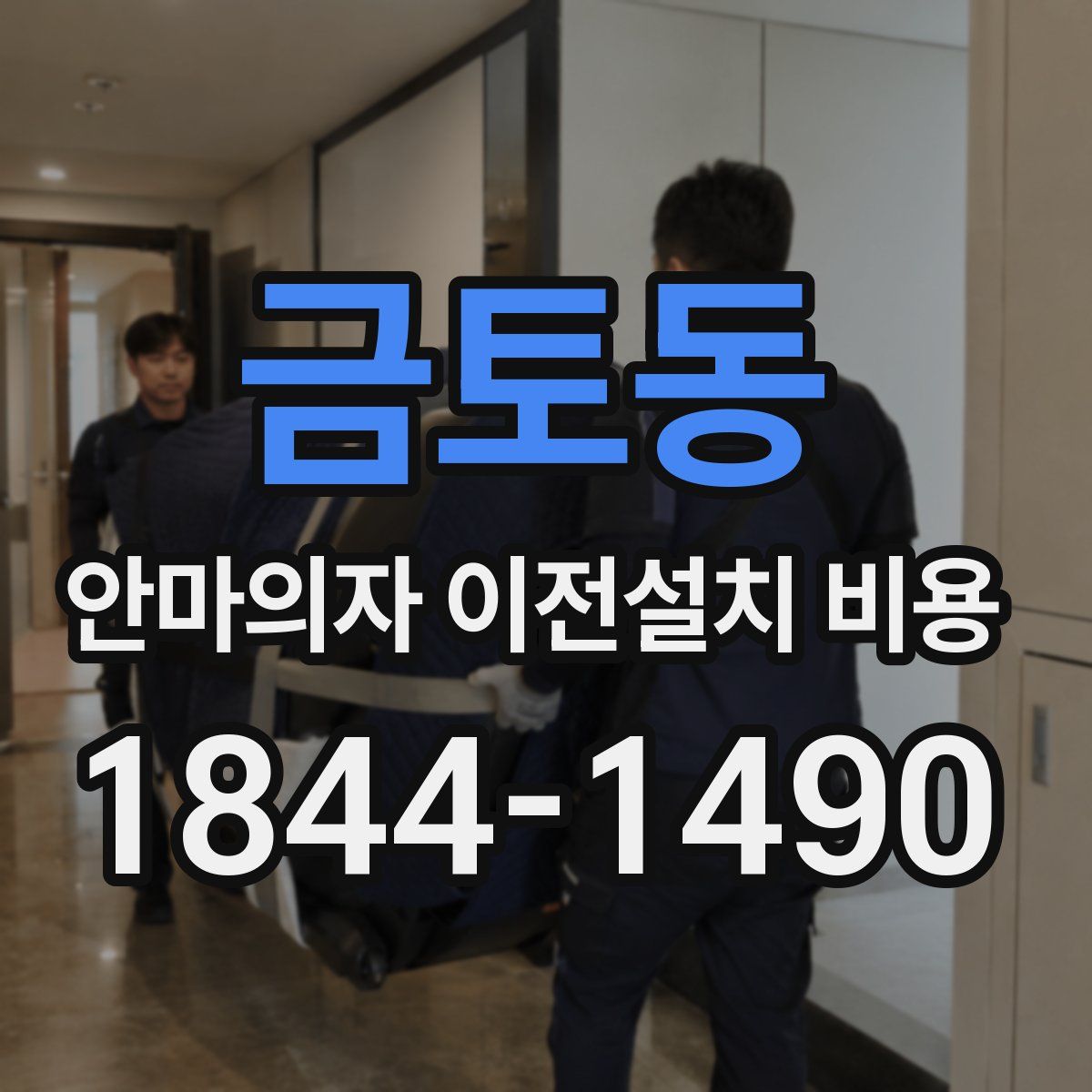금토동 안마의자 이전설치 비용