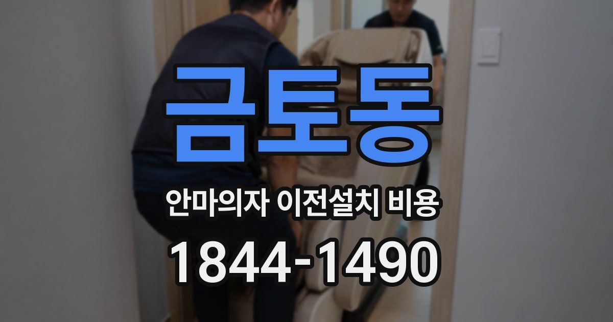 금토동 안마의자 이전설치 비용