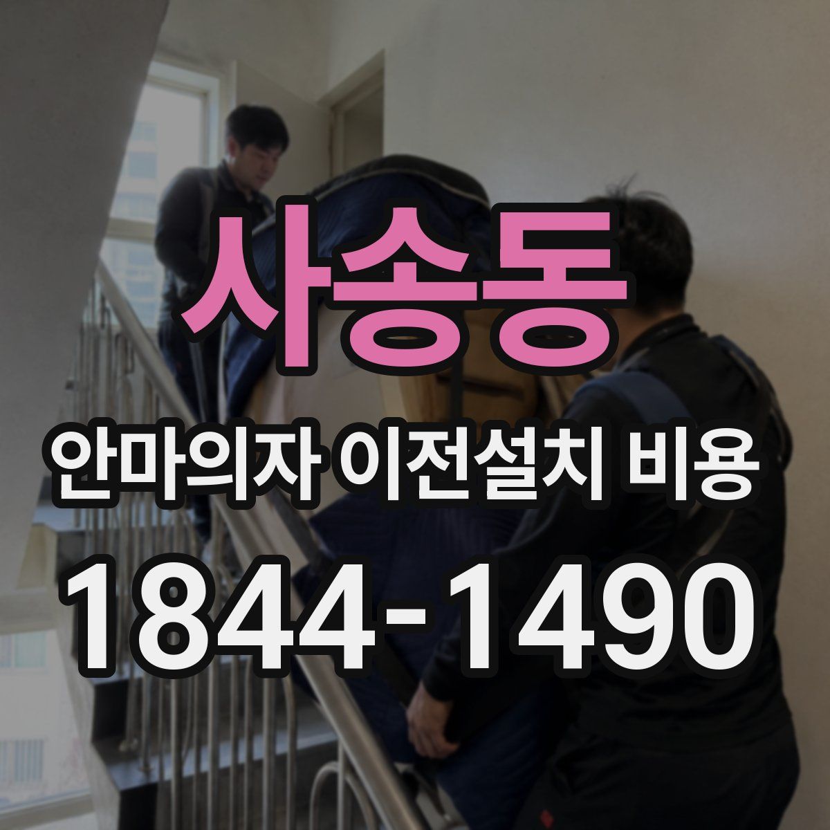 사송동 안마의자 이전설치 비용