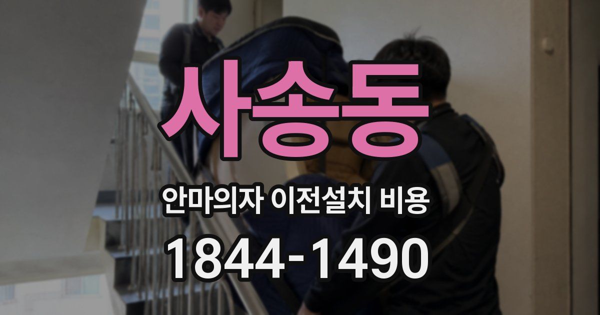 사송동 안마의자 이전설치 비용