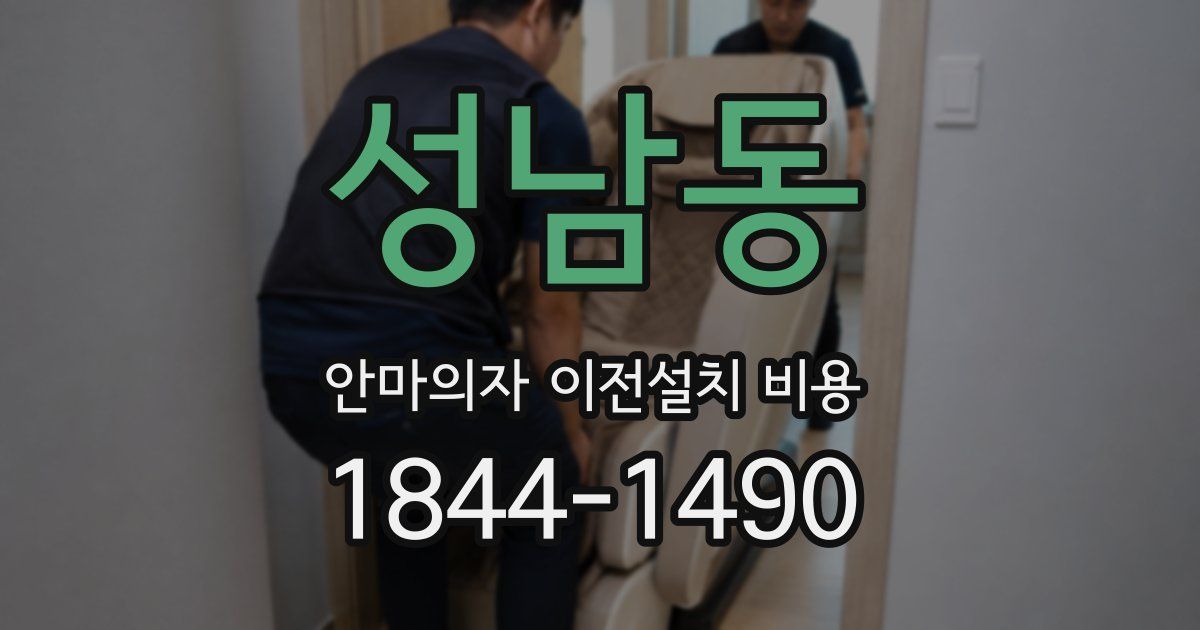 성남동 안마의자 이전설치 비용