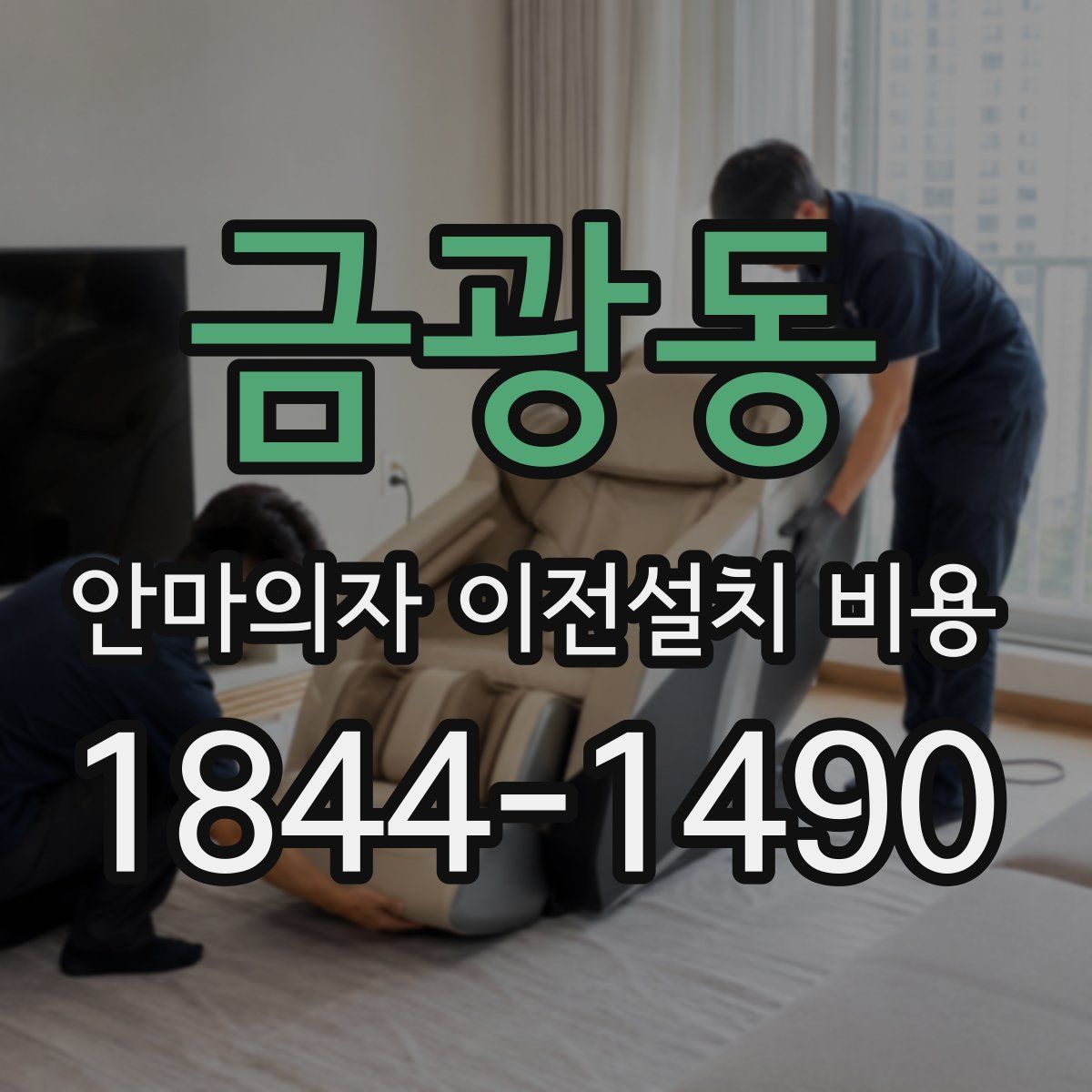 금광동 안마의자 이전설치 비용