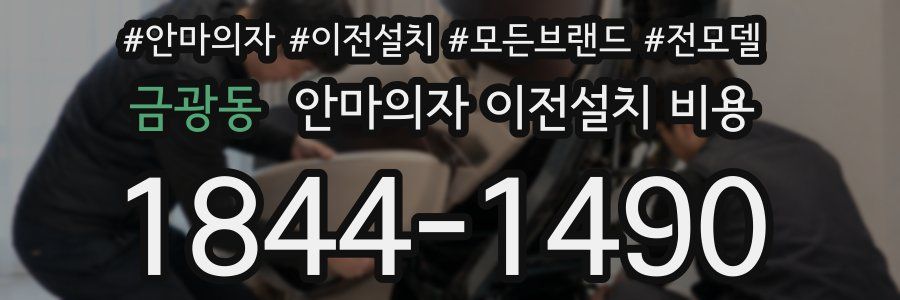금광동 안마의자 이전설치 비용