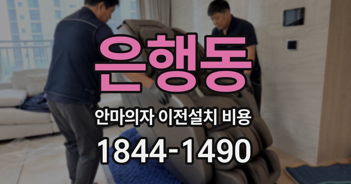 은행동 안마의자 이전설치 비용