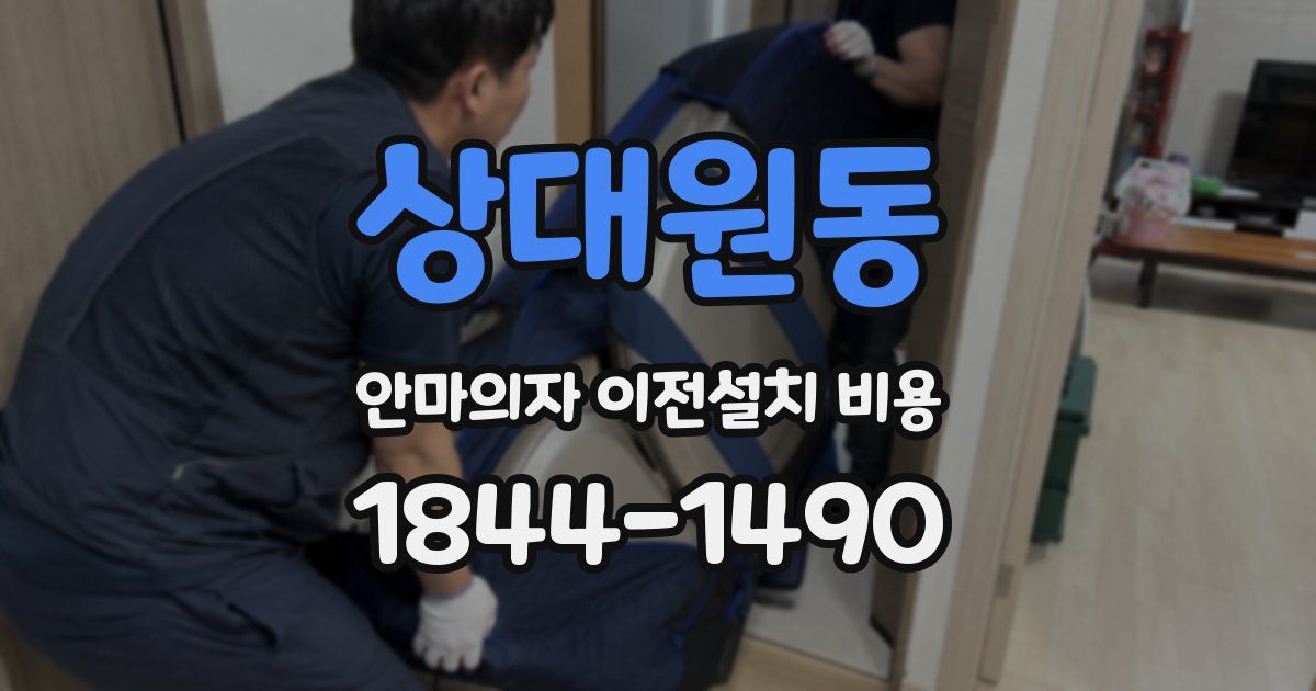 상대원동 안마의자 이전설치 비용