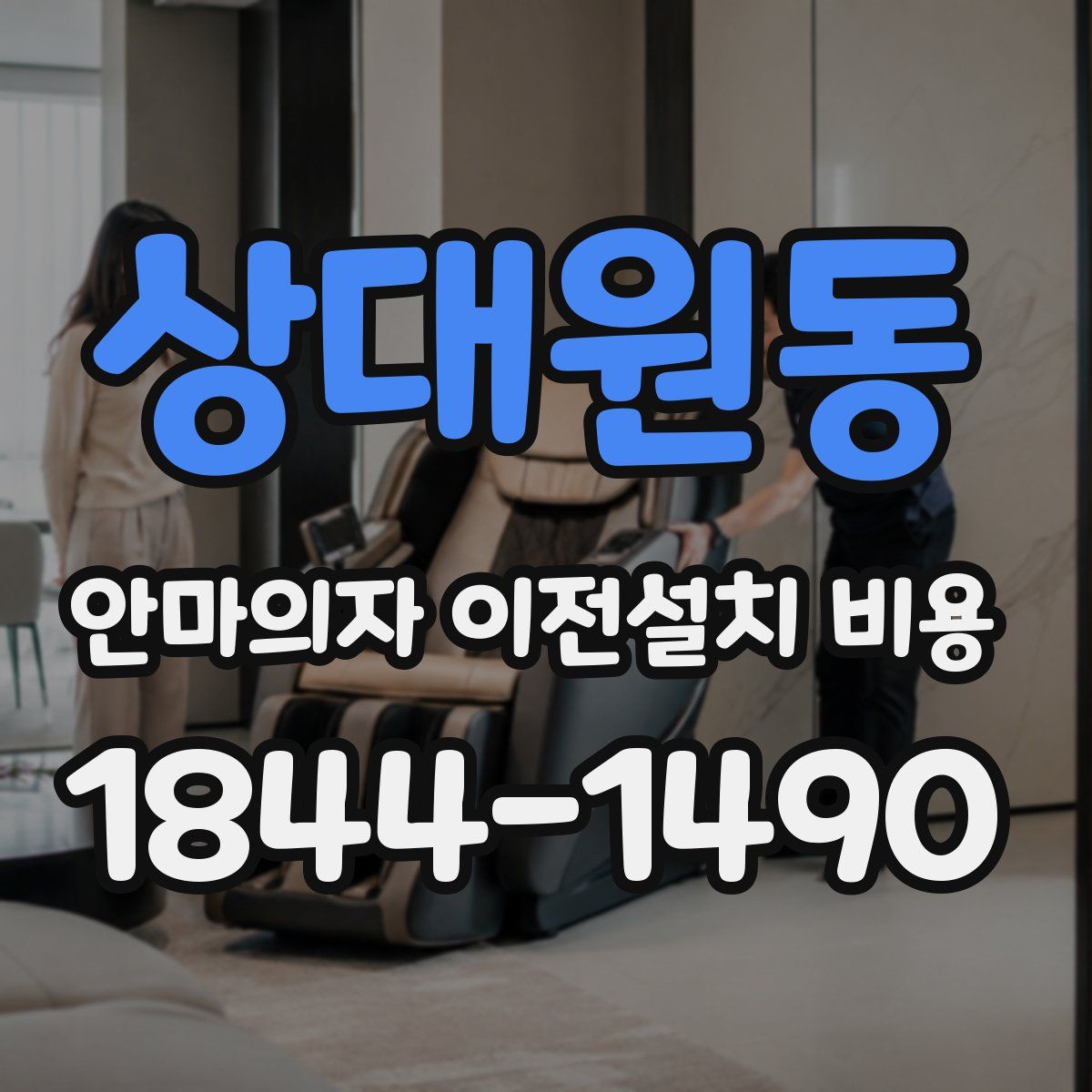 상대원동 안마의자 이전설치 비용