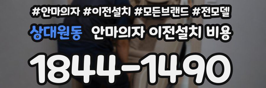상대원동 안마의자 이전설치 비용