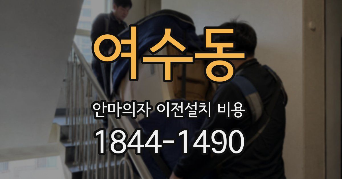 여수동 안마의자 이전설치 비용