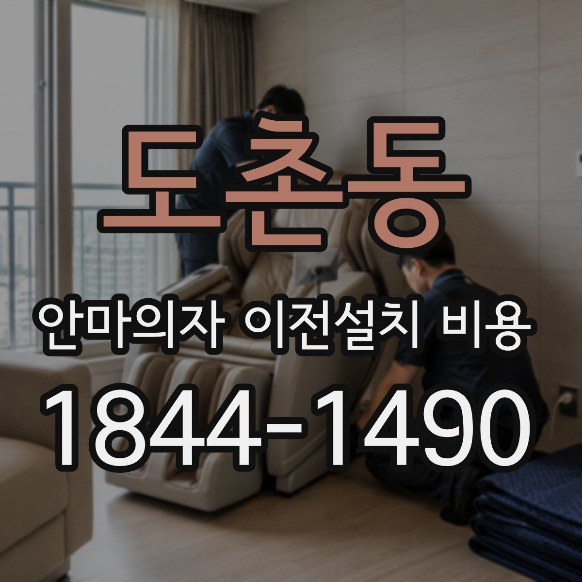 도촌동 안마의자 이전설치 비용
