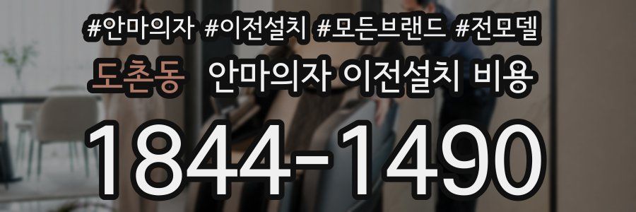 도촌동 안마의자 이전설치 비용