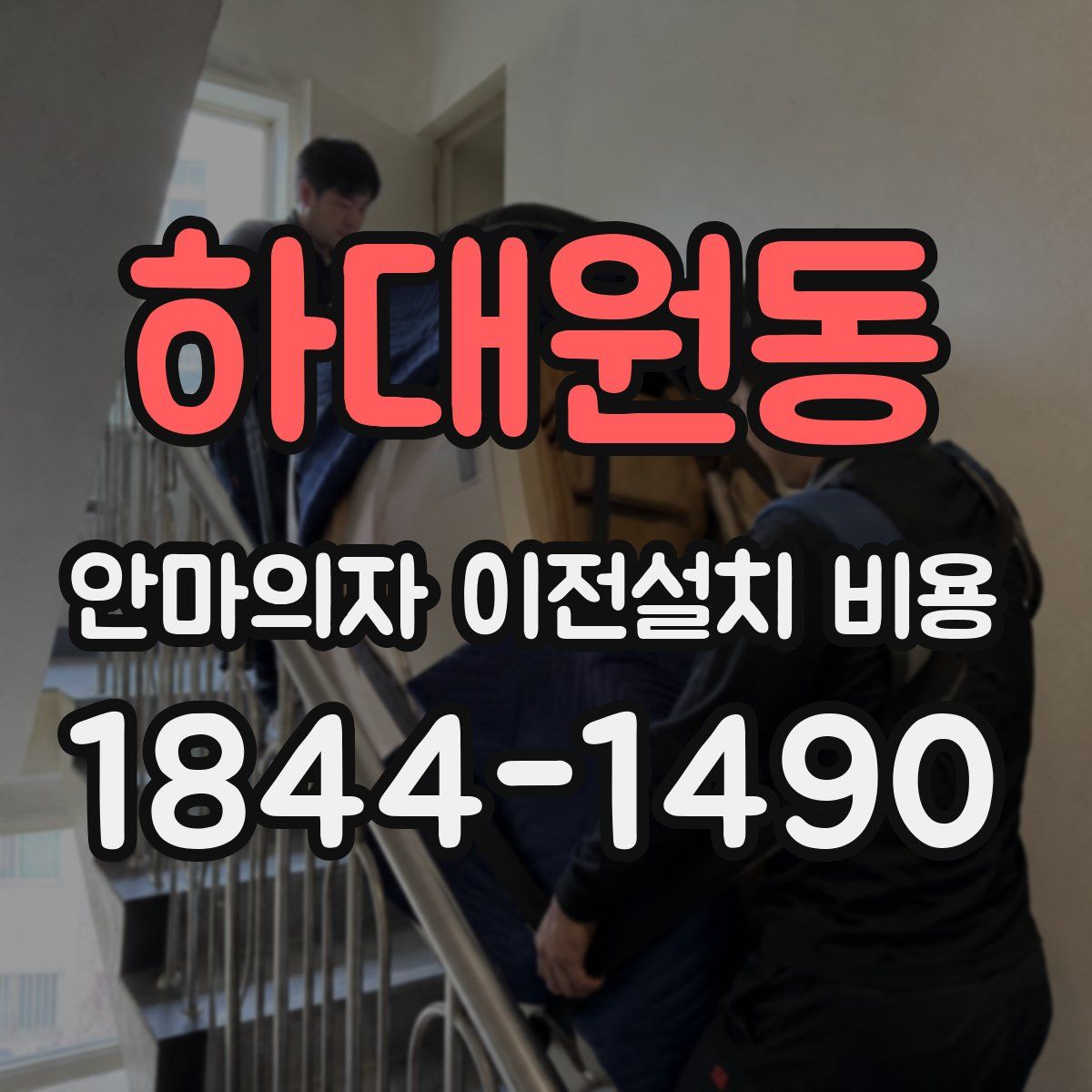 하대원동 안마의자 이전설치 비용