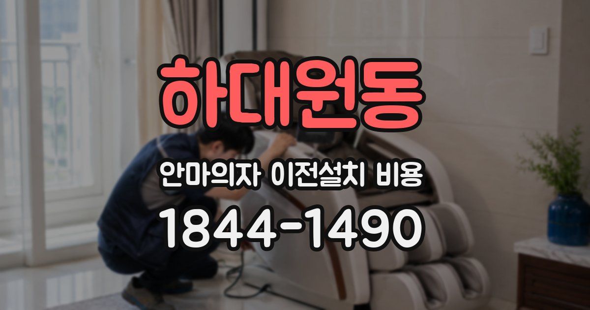 하대원동 안마의자 이전설치 비용