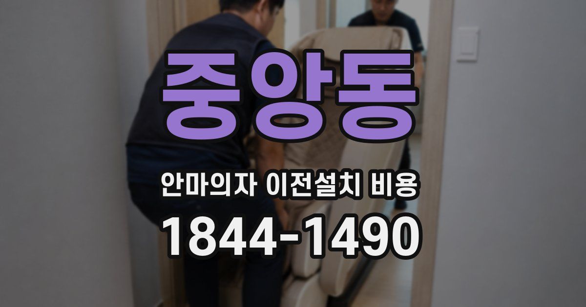 중앙동 안마의자 이전설치 비용
